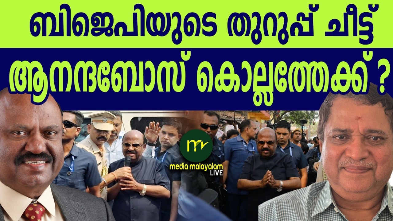 ആനന്ദബോസ് കൊല്ലത്തേക്ക് ? | MM TALKS | ANANDABOSS | BJP