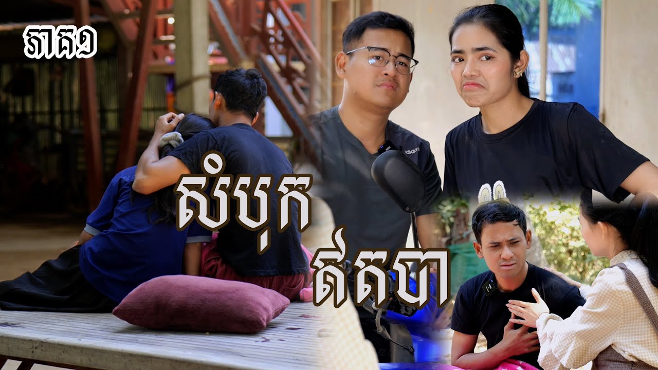 រឿង​ សំបុកឥតបា (ភាគទី១) | Short film | វីរបុរស-Team Sponsor by #ពោះគោ100ស្រទាប់ឡាក់គី