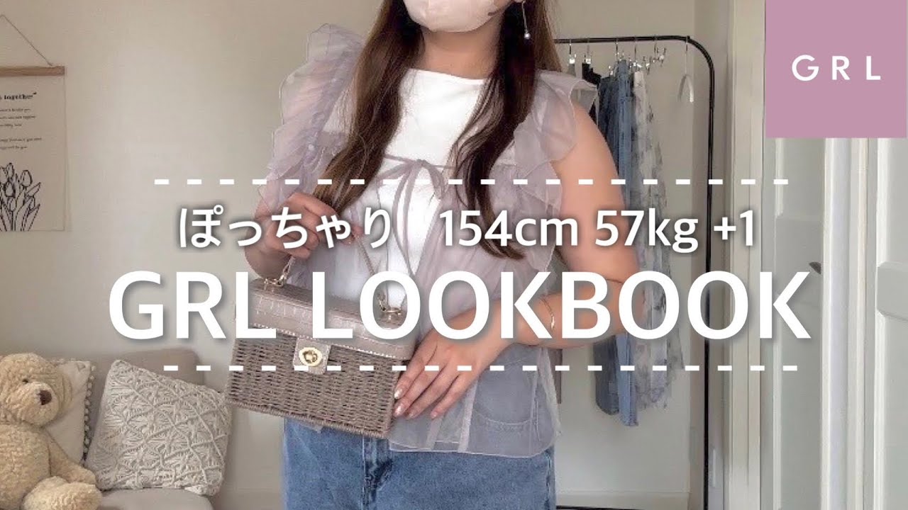 【GRL購入品】ぽっちゃり低身長さんに似合うコーデ💗研究ラボ🌟【HAUL】