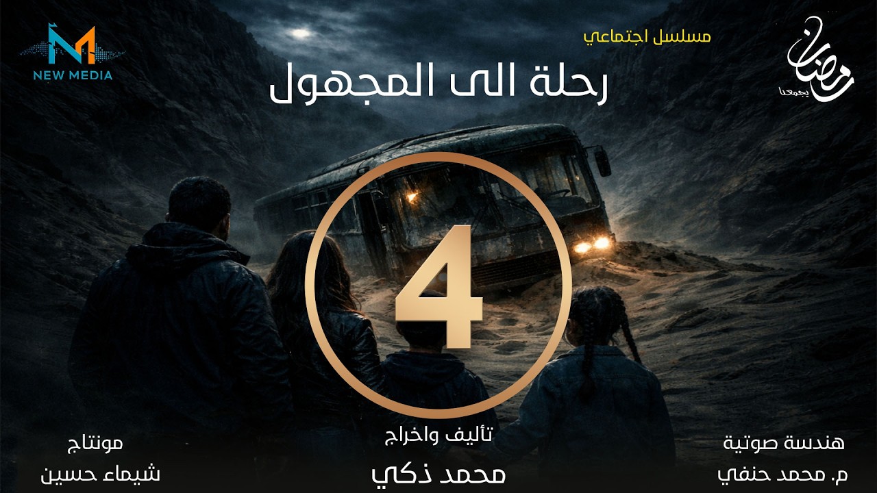 مسلسل رحلة الي المجهول . الحلقة الرابعة #مسلسلات_رمضان_2026 #رحله_الى_المجهول #رمضان_يجمعنا