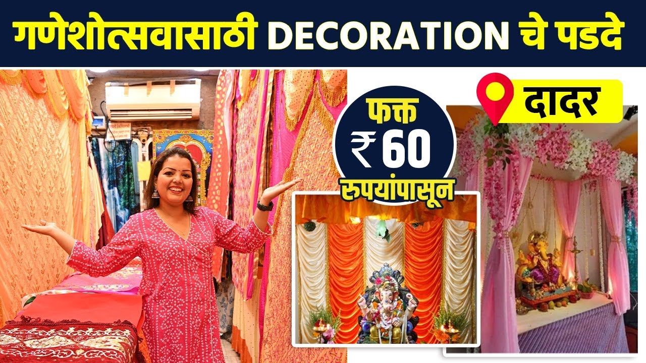 गणेशोत्सवासाठी खास readymade decoration चे पडदे फक्त 60 रुपयांपासून? | Ganpati Decoration AI2