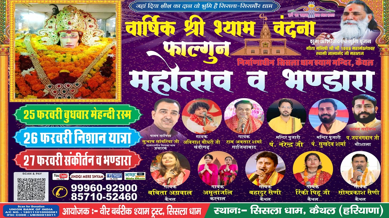Sisla Dham Live । वार्षिक श्री श्याम वंदना फागुन महोत्सव सिसला धाम  । 27/02/2026
