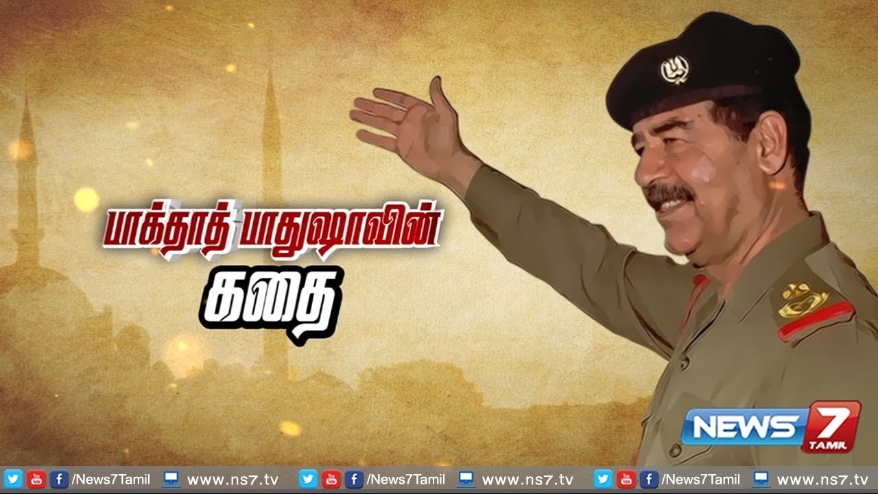 பாக்தாத் பாதுஷா சதாம் ஹுசைனின் கதை..! | The Real Story Of Saddam Hussein In Tamil | News7 Tamil