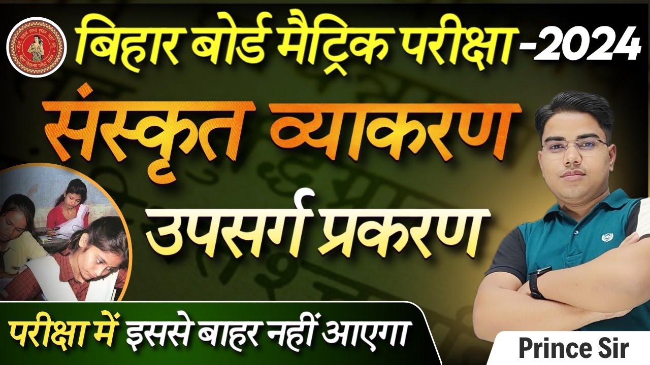 पढ़ो वहीं जो परीक्षा में पूछे | संस्कृत व्याकरण | Sanskrit Vyakaran Class 10th Bihar Board | Vyakaran
