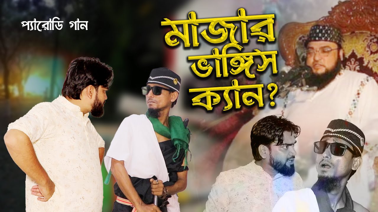 মাজার নিয়ে দুই পক্ষ মুখোমুখি | মাজার ভাঙ্গিস ক্যান? | Dewanbag Majar | Parody Song by Katib Team