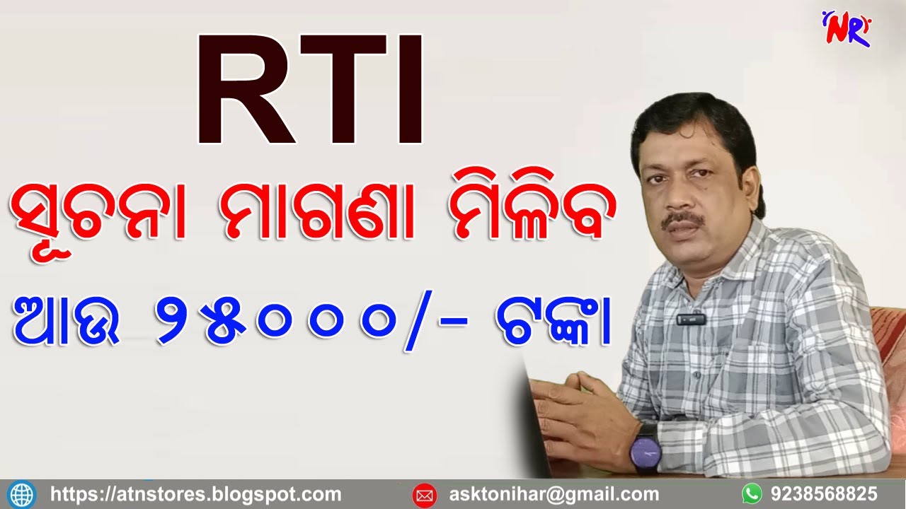 RTI ସୂଚନା ମାଗଣା ମିଳିବ