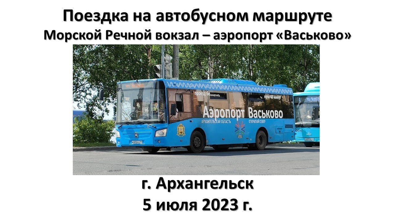 Поездка на автобусном маршруте от Морского Речного вокзала в аэропорт 