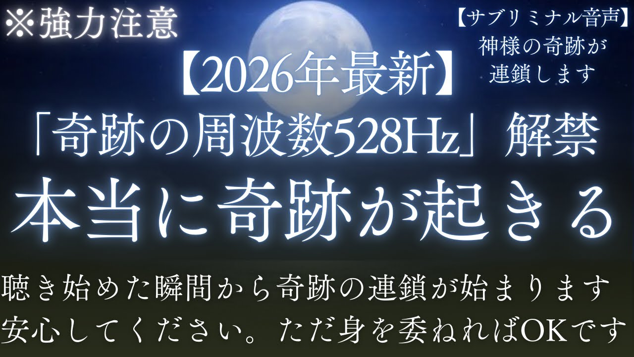 【最新528Hz】※今すぐ再生してください│この動画に出会えたタイミングが奇跡を引き寄せるタイミングです。すべてを委ねただ聴き流してください。あなたと出会えたことに感謝します│瞑想|睡眠導入│浄化