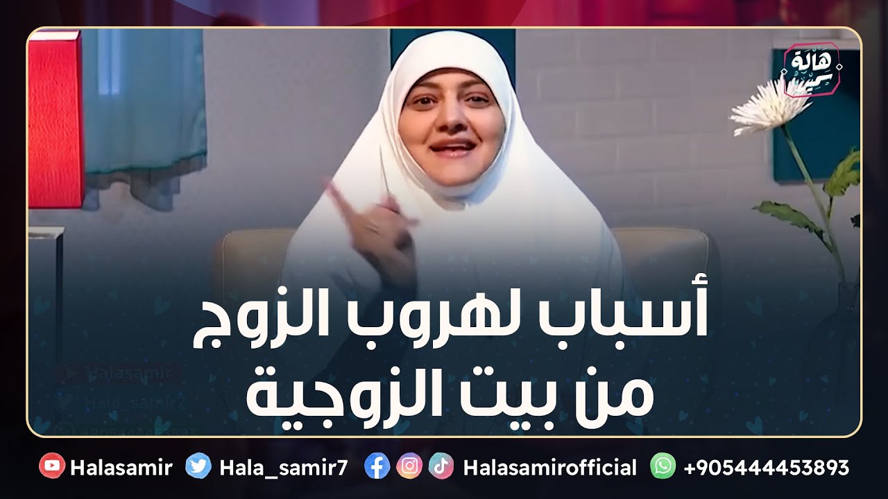 9 أسباب لهروب الزوج من بيت الزوجية.. تعرف عليها وما هي الحلول مع د. هالة سمير