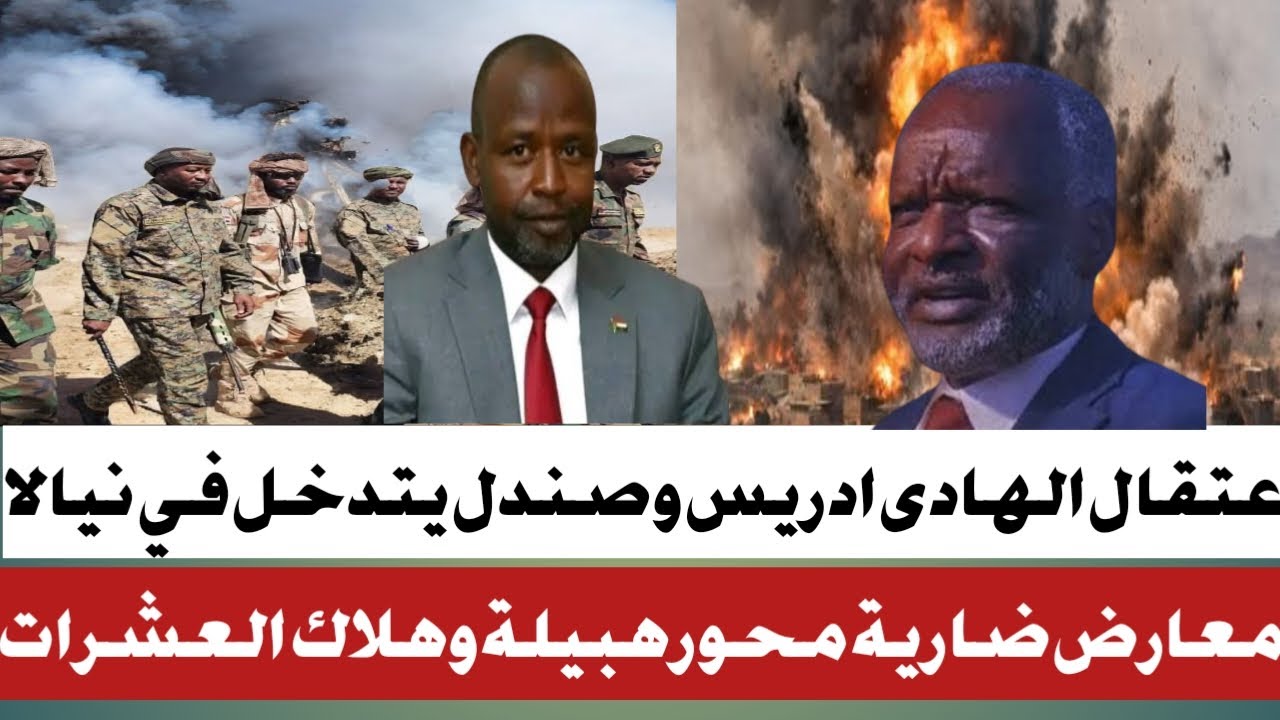 #اعتقال الهادى ادريس وصندل يتدخل#الجنجا تهاجم هبيلة مجدادا وخسار وهروب قيادات الجنجا