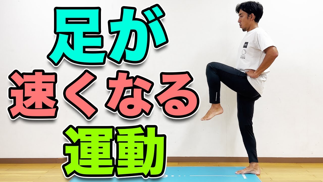 【足が速くなるトレーニング】グンっと速くなるためのトレーニング！“Get Faster in Just 3 Minutes! Speed Training to Boost Your Sprint”
