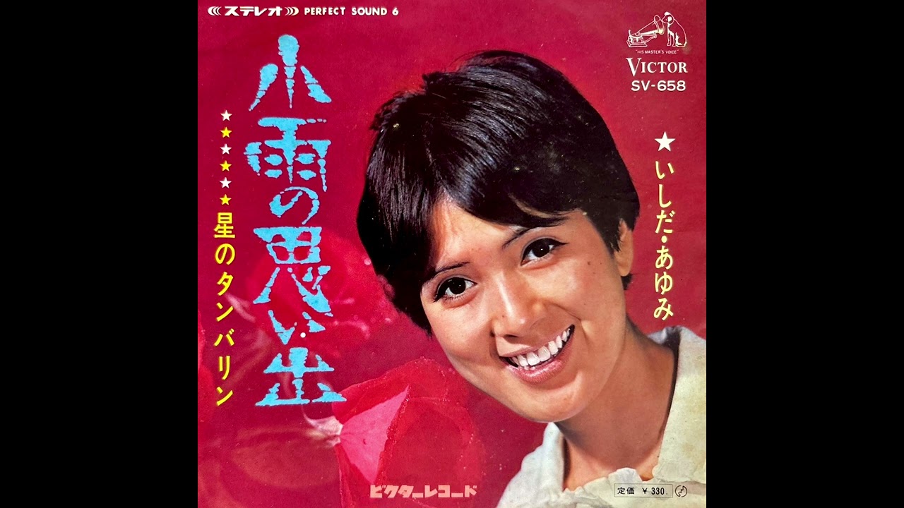 ⭐️ いしだあゆみ　星のタンバリン(1968年)【追悼・超名曲・ビート歌謡・HQレコードサウンド】