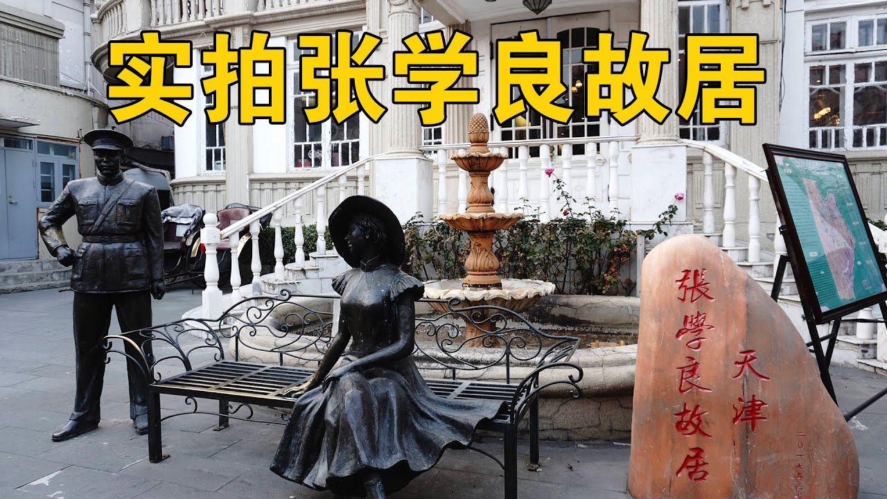 走进天津张学良故居！了解张学良和赵四小姐的传奇爱情，奢华生活羡煞众人    【行迹旅途中】