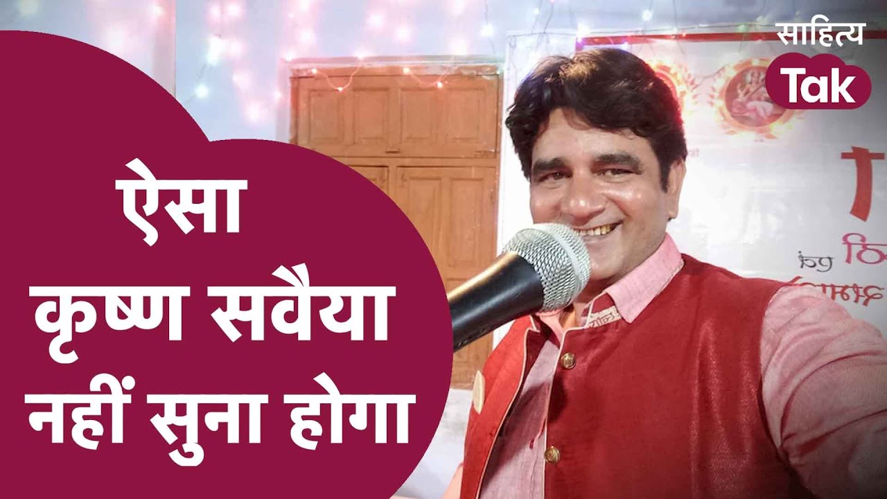 सावन में ऐसा कृष्ण सवैया नहीं सुना होगा, सुनिए कवि Ajay Anjaam से | krishna savaiya | Sahitya Tak