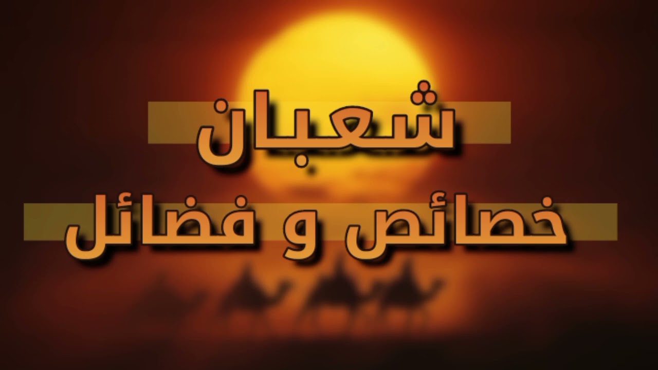 شـعـبـان - خصائص و فضائل