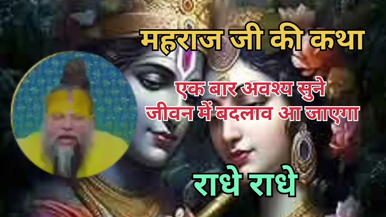 प्रेमानंद महाराज जी की कथा।। राधे राधे।। सभी कष्ट का एक उपाय।#video #premanand #प्रवचन 