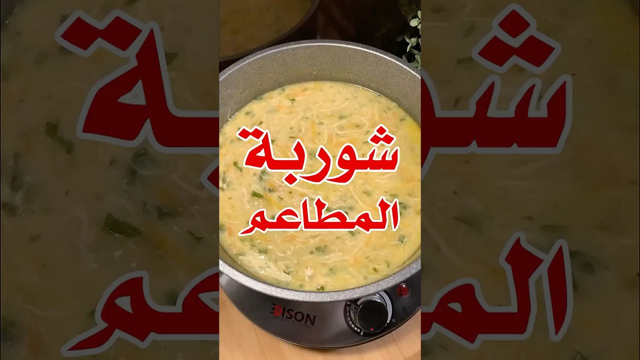 شوربة المطاعم البيضاء 🌙