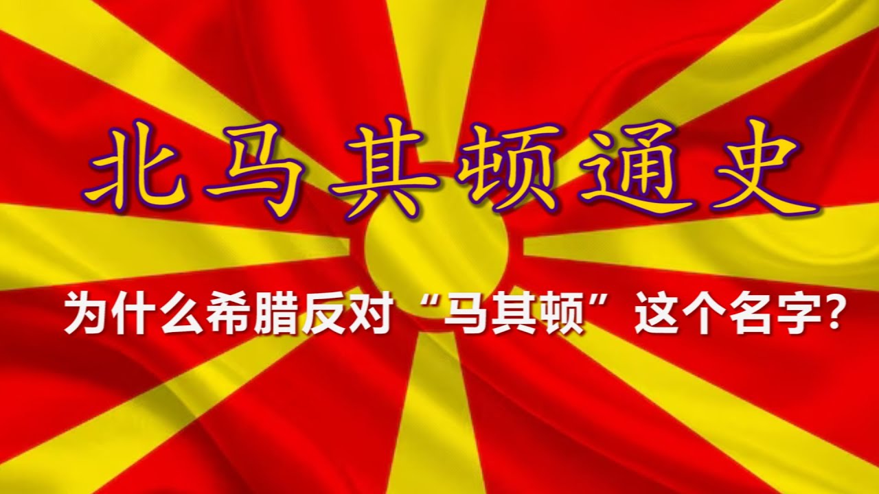 【北马其顿通史】巴尔干深处的北马其顿：历史剪影与现实裂痕