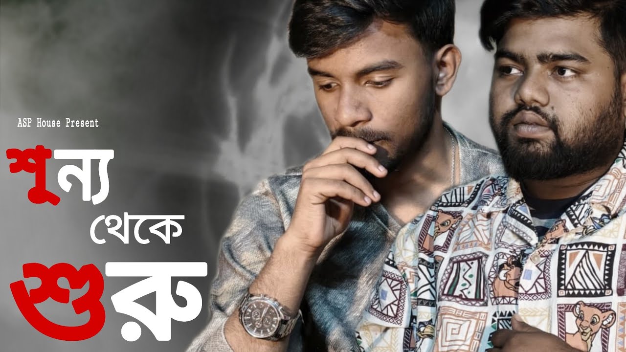 Sunno Thaka Suru | শূন্য থেকে শুরু | ASP House | @Anirbansaha09 @Deathnoterecords_nabadwip  
