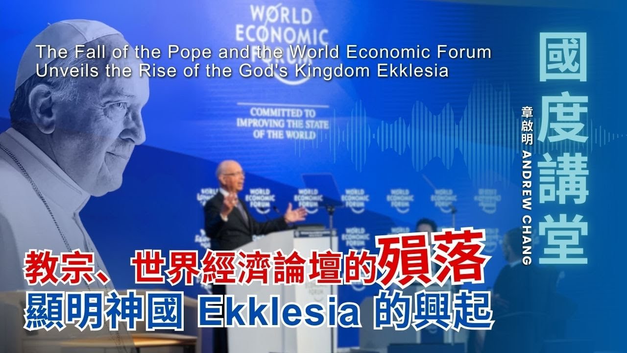 【TOD國度講堂】 教宗、世界經濟論壇的殞落 顯明神國Ekklesia的興起 ｜章啟明 長老 20250518