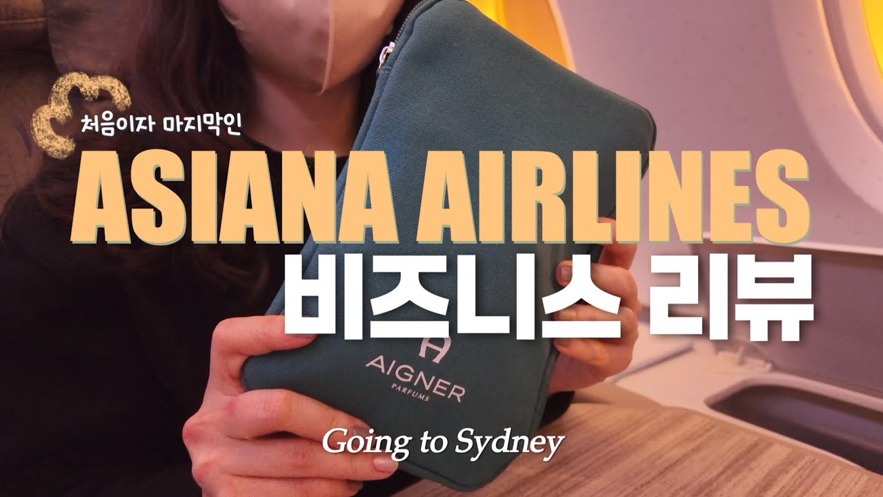 ✈️여행 Vlog | 인생 첫 호주로 | 나는 처음인데 곧 사라지는 아니아나항공 비즈니스좌석 리뷰 