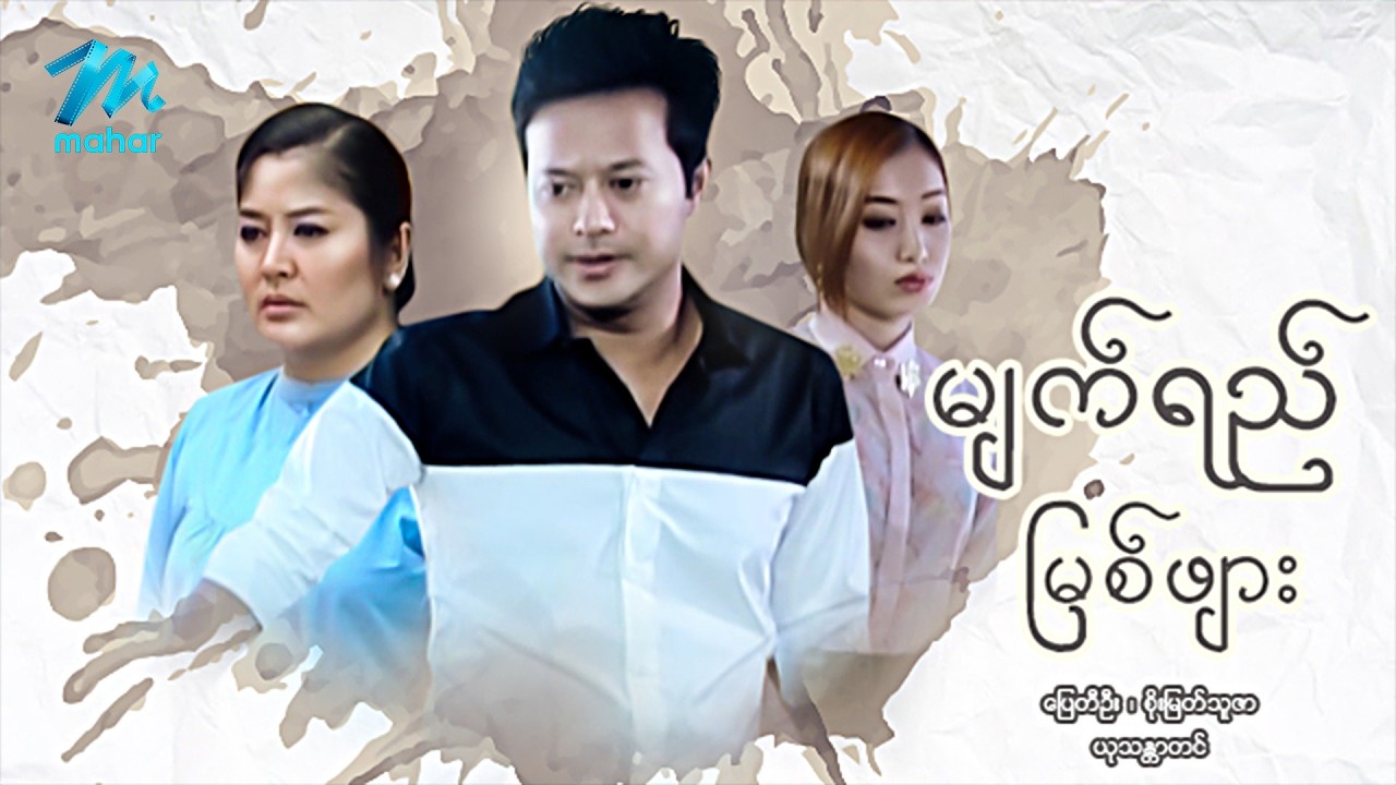 #မြန်မာဇာတ်ကား စ/ဆုံး မျက်ရည်မြစ်ဖျား ပြေတီဦး စိုးမြတ်သူဇာ #myanmarmoives