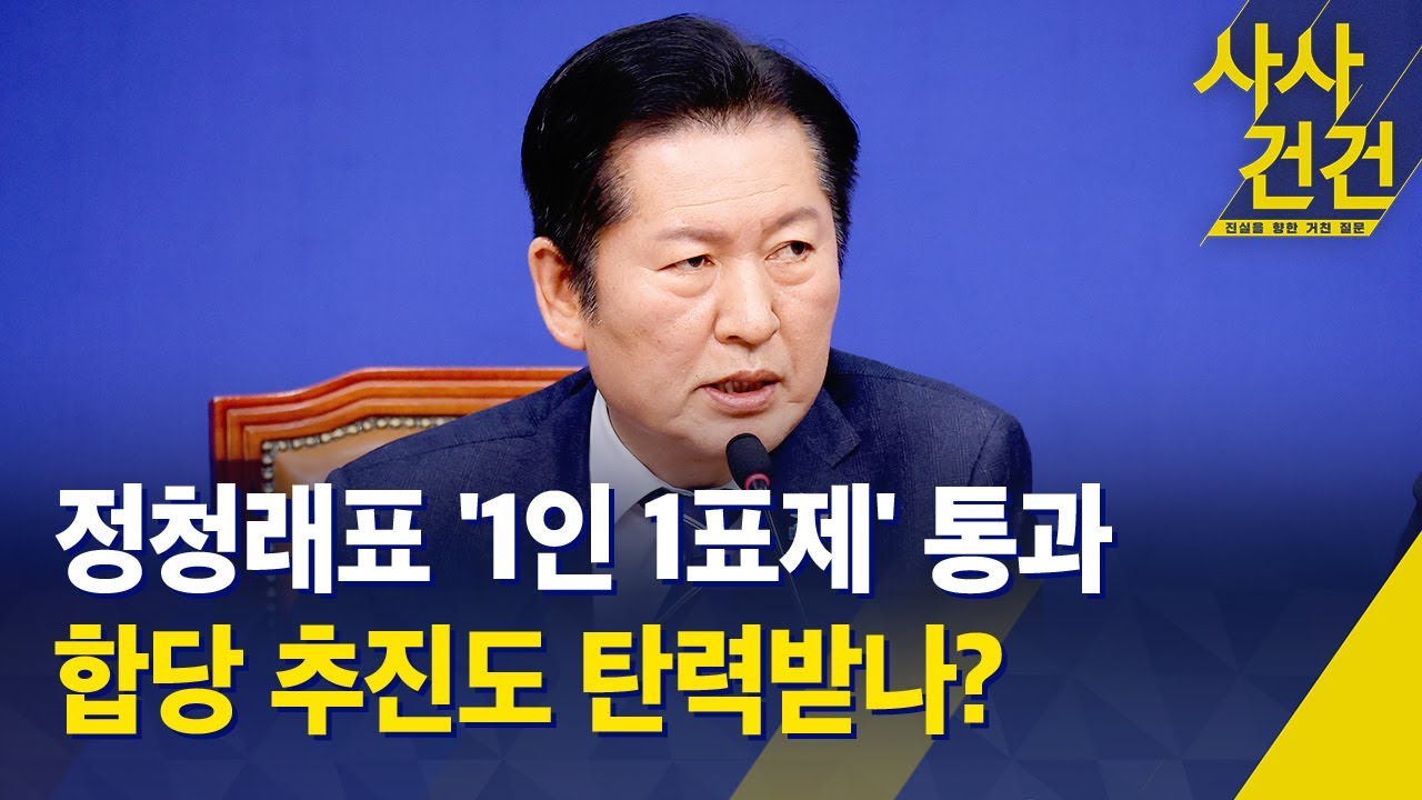 [사사건건] 정청래표 '1인 1표제' 통과…합당 추진도 탄력받나? / KBS 2026.02.04.