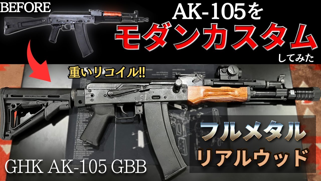 GHK製 AK105 【中古で買ったAKをレビュー&外装カスタム!!!】