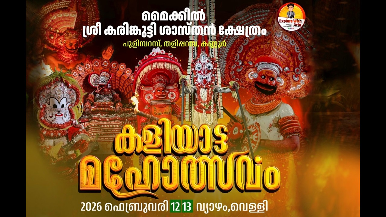 MYKEEL SREE KARINKUTTI SHASTHAN KSHETHARAM PULIMPARAMB  KALIYATTA MAHOLSAVAM 2026 FEBRUVARY 12,13