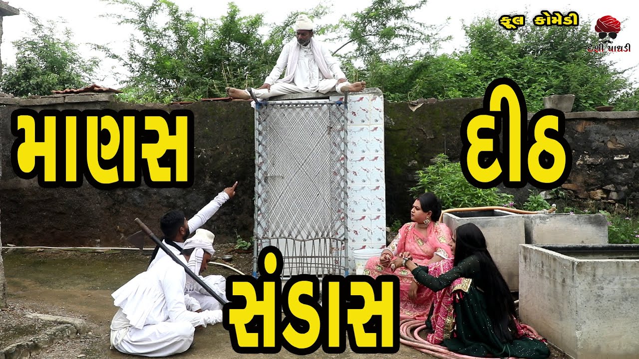 માણસ દીઠ સંડાસ  | દેશી વિડિયો  | Gujarati Comedy Video | Desi Paghadi