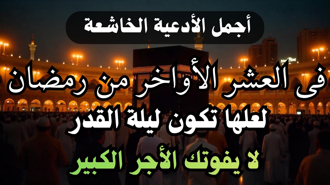 دعاء جميل فى ليلة النصف من شهر رمضان - لفتح ابواب الرزق والفرج ردده الان تصب عليك الارزاق