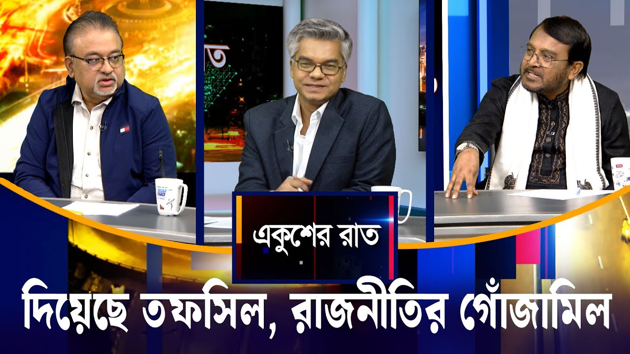 দিয়েছে তফসিল, রাজনীতির গোঁজামিল | Ekushey Raat | ETV Talk Show