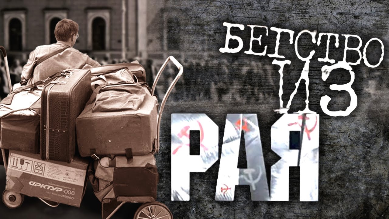 Бегство из рая | Центральное телевидение