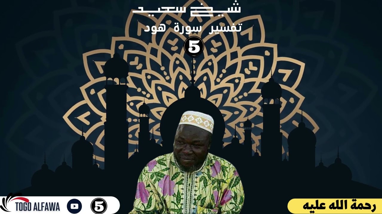 ALFA SEIDU AGORO||SOKODE - TOGO|| TAFSIR SOURAT HUD (5)