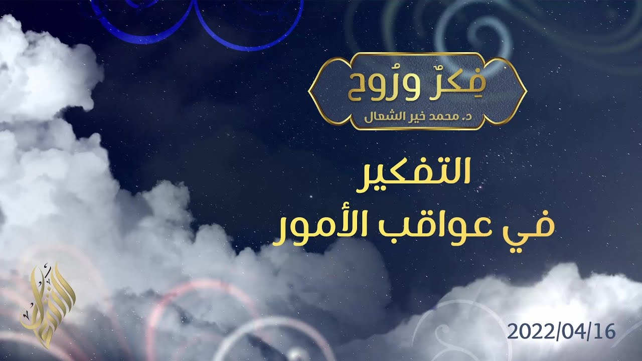 التفكير في عواقب الأمور - د. محمد خير الشعال