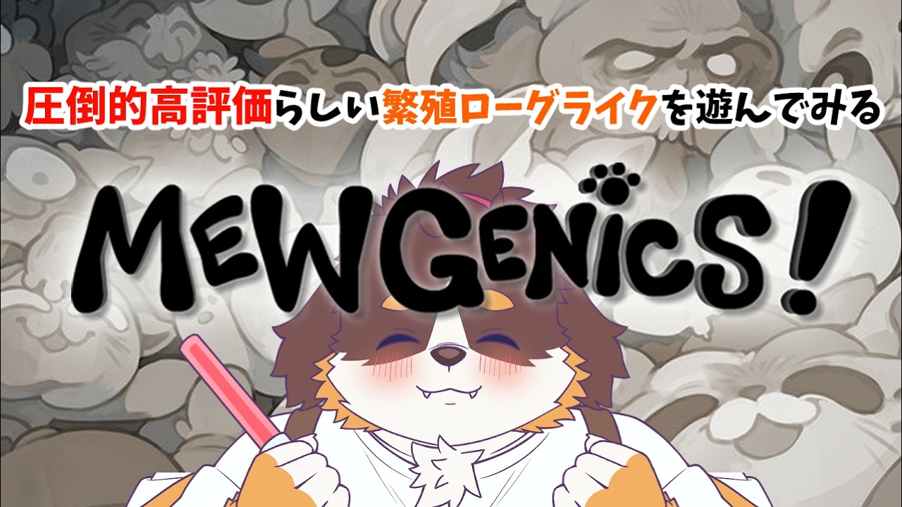 【Mewgenics】圧倒的高評価らしいろーぐらいくを遊んでみる！！