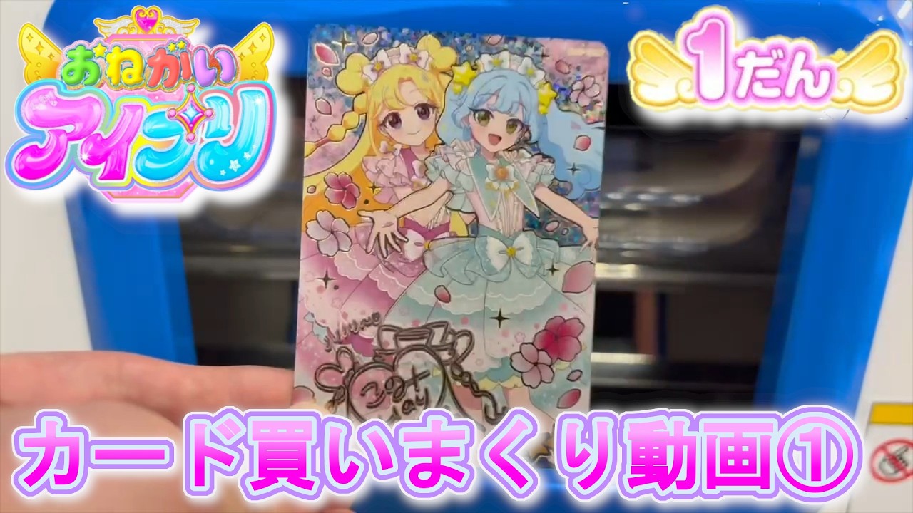 【おねがいアイプリ】1弾買いまくり動画①【ゆっくり実況】