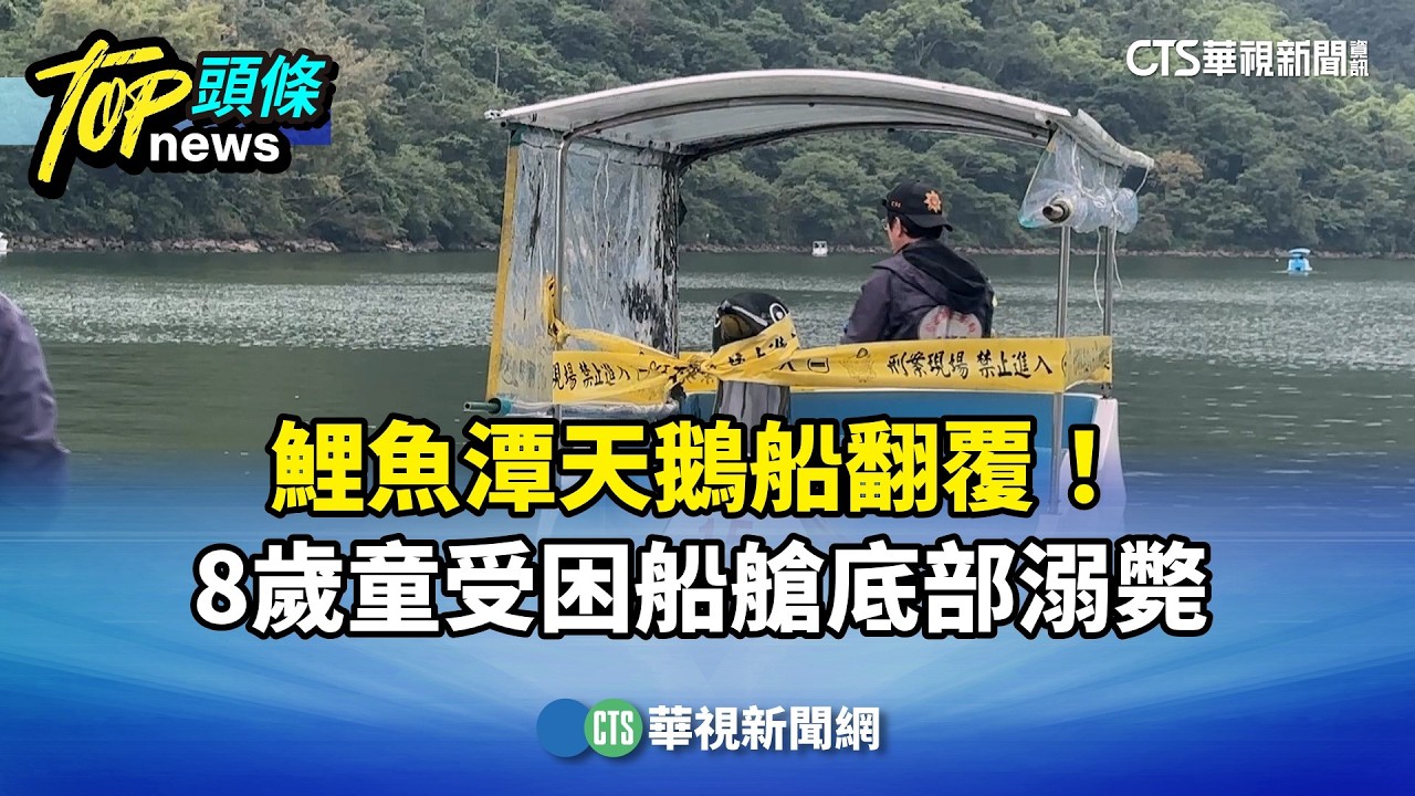 鯉魚潭天鵝船翻覆！　8歲童受困船艙底部溺斃｜華視新聞 20260220 @CtsTw