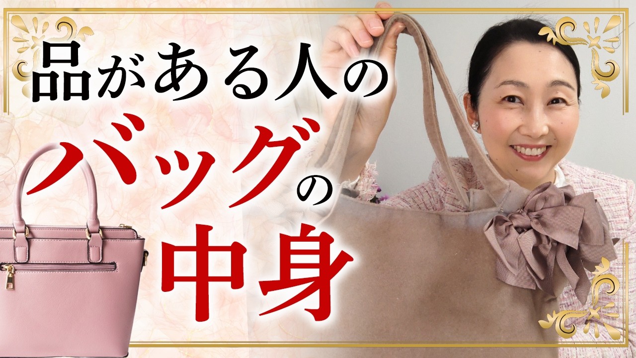 バッグの中は心の鏡！整っている人は心も整っています。品のある人のバッグの中に入っている15のものについてお伝えします。必要なものが入っていなくて不要なものがたくさん入っていませんか？
