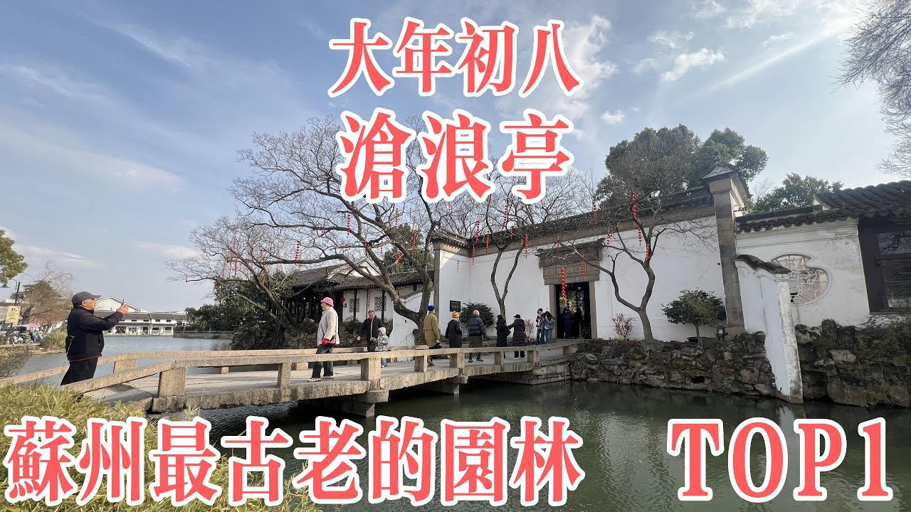 大年初八  实拍苏州宝藏园林《沧浪亭》  带大家解锁沧浪亭绝美角落 ｜苏州最古老的园林｜ 名联  “清风明月本无价，近水远山皆有情”，刻于园内主景沧浪亭的两侧亭柱 ｜ 沈复的《浮生六记》也写于此