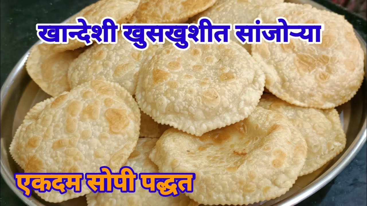 Khandeshi sanjori recipe | सांजोऱ्या बनवण्याची योग्य पद्धत | दिवाळी स्पेशल रेसिपी