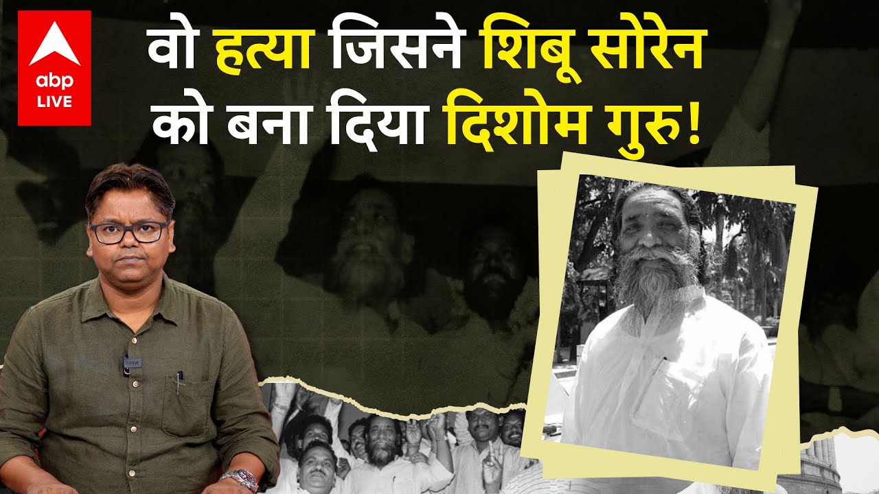 Shibu Soren Death: Jharkhand बना तो CM नहीं, Coal Minister बने तो भगोड़ा, दिशोम गुरु की अनसुनी कहानी