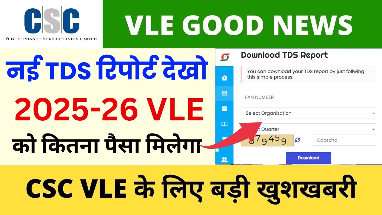 CSC New Update 2026: CSC TDS Report Check 2026 | Check here how much money the VLE will get
