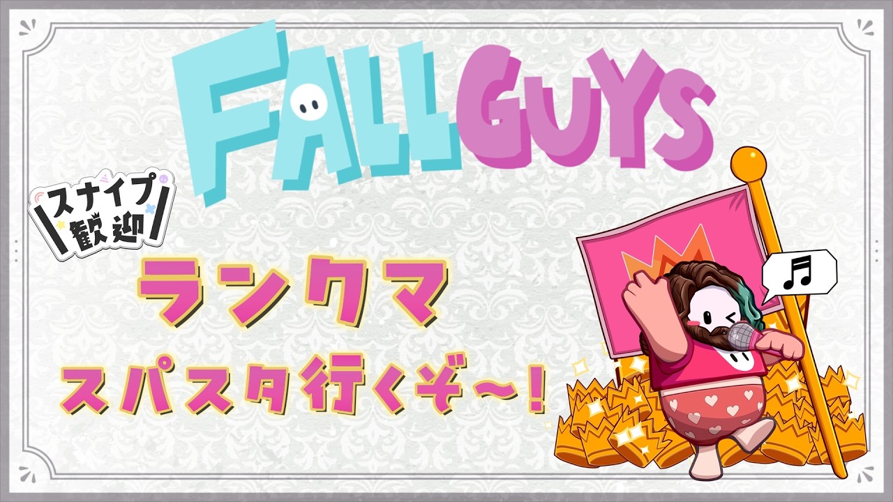 【FallGuys/フォールガイズ】ランクマ スーパースター行くぞぉ～♪✨【スナイプ歓迎♪】