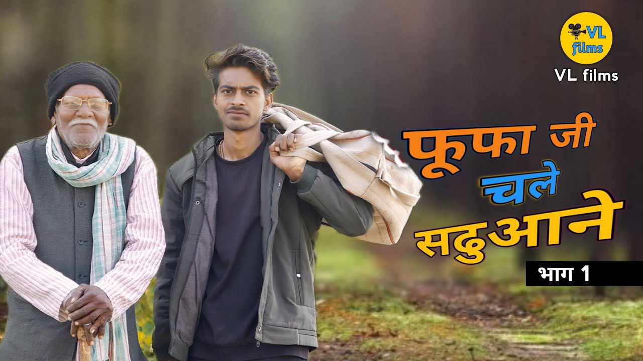 फूफा जी चले सढुआने : भाग 1 | बघेली शॉर्ट फिल्म | VL films 