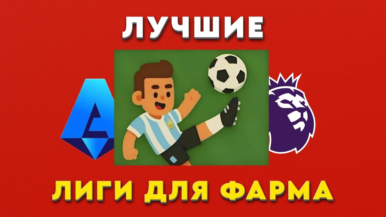 САМЫЕ ЛУЧШИЕ ЛИГИ ДЛЯ ФАРМА В WORLD SOCCER CHAMPS!