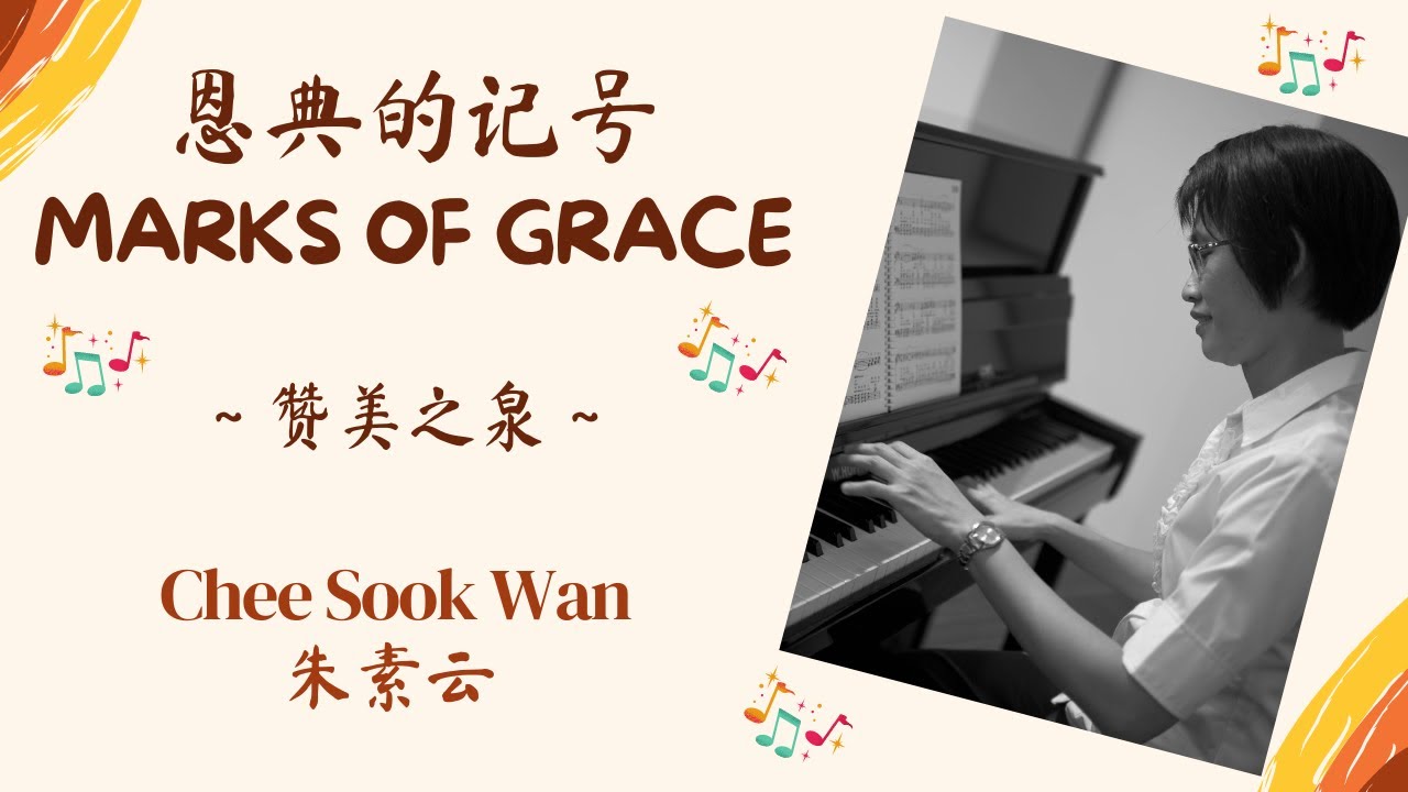 “恩典的记号 Marks Of Grace” Hymn Piano Instrumental Cover 钢琴伴奏