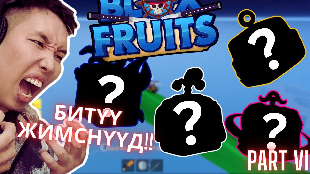 ЖИМСЭНД БУЛАГДСАН НЬ!!! Let's play, Blox Fruits Part VI