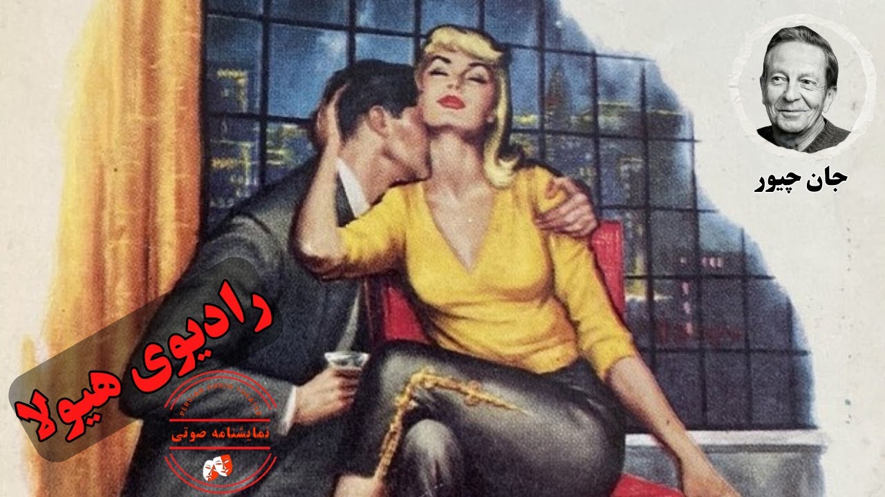 نمایشنامه صوتی رادیوی هیولا نوشته جان چیور