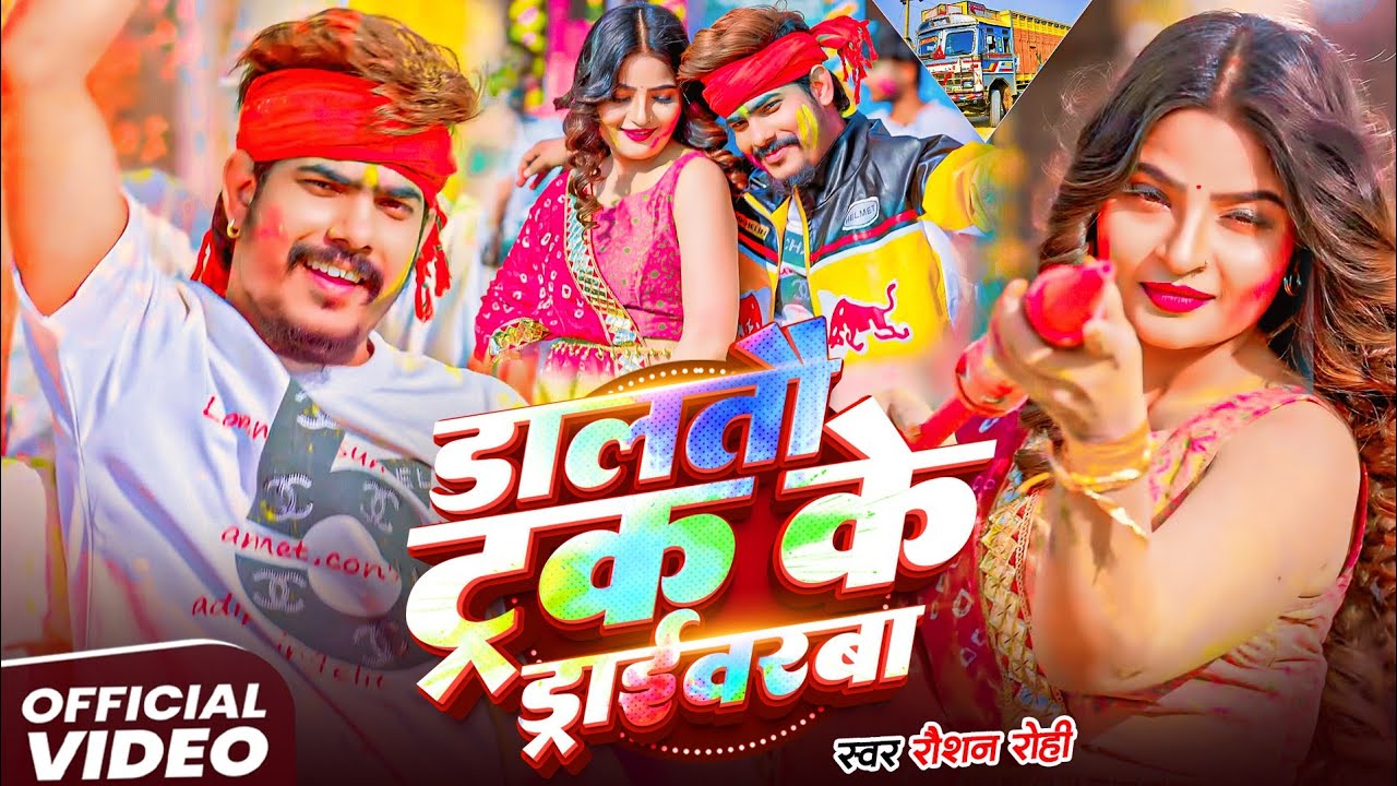 #Video- डालतौ ट्रक के ड्राइवरबा | Raushan Rohi होली जबरदस्त वीडियो | Maghi Holi Song | New Holi 2026